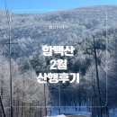 함백산 2월 등산 후기