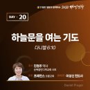 옥합결혼 | 2022 다니엘기도회 20일차 말씀 타이핑 - 진정주 약사