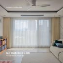 자이세탁 | [일산 식사동 커튼] 수입 커튼으로 거실 스타일링 완성하기~