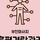 흠평경락관리 이미지