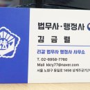 김금렬 리갈 법무사 행정사 사무소 이미지