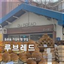 브레드9(Bread9) | [서울 등촌] 루브레드 | 가성비 좋은 빵집 바게트, 소금빵 맛집 솔직후기(내돈내산)