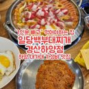 일당백부대찌개 | 하양 대가대맛집 일당백부대찌개 학생도 가기좋은 가성비 하양밥집