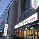 대진빌딩 | 응암동 맛집 풍천장어 응암점, 장어도 서비스도 만족한 또간집 내돈내산 후기