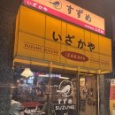 [의왕 술집] 분위기 좋은 스즈메 이자카야 방문 후기