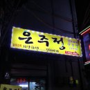 은주정별관 | [을지로 맛집] 은주정 - 삼겹살 김치찌개 전문점 솔찍후기