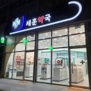 세훈약국 이미지