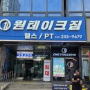 인계동 | 인계동 PT 후기 – 원테이크짐, 체계적 지도와 친절 피드백 솔직 공개!