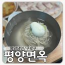 오류동 텃골(경인로15길) | 서울 가성비 평양냉면 맛집 구로구 오류동 평양면옥
