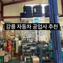 강릉 공업사 자동차 정비의 달인 입암동 다이소 옆 우일종합카센터