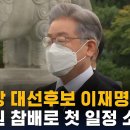 📺유튜브📺 민주당 대선후보 이재명, 현충원 참배로 첫 일정 소화 🤮🤮 이미지