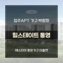 힐스테이트 통영 입주 박람회 맞춤가구 제작도 가능해요