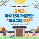 📢군위 추석 연휴 프로그램 이미지