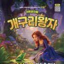 가족뮤지컬 개구리왕자 네이버블로그