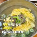 금농 | 거제 리센느 원이가 추천한 현지인 맛집 금농갈비 갈비탕 후기 주차장 정보 있음