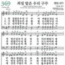 새찬송가 369장 - 죄짐 맡은 우리 구주 [다니엘 새찬송가 전집 8] 이미지