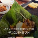 옛밥사랑 | [평택역 삼겹살 고기집] 옛고향자연돌구이 김치가 예술인 합정동 찐 맛집 후기 (주차 팁)