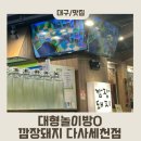 청양7세천 | [대구]아이랑 외식하기 좋은 고기집, 대형 놀이방, 깜장돼지 다사세천점