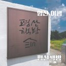 경남 양산 가볼만한 곳 평산책방 책방지기 문재인 전 대통령 만난 후기