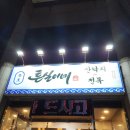 원조아구가든 | [목포] 여행 1일차 - 석산카페/연희네슈퍼/태동반점(중깐)/유달산/튼실이네 (+ 하운드호텔)