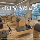 세븐일레븐 부산전포석산점 | [공지] [서면필라테스/이너멜필라테스] 이너멜필라테스 서면점 그룹·개인 수업 후기