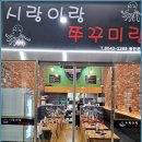 시랑이랑쭈꾸미랑