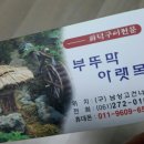 부뚜막아랫목