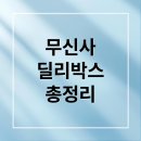 더캠프PC 이천대흥점 | 무신사 딜리박스 완벽 가이드: 배송 조회부터 알바 후기까지!