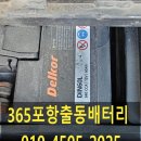 달전카센타 | 포항 초곡지구 배터리교환 달전배터리교체 찾아가는 365포항밧데리 추천업체 점프시동