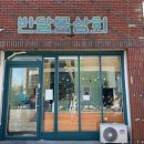 반달곰상회