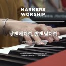 낮엔해처럼밤엔달처럼 | 낮엔 해처럼 밤엔 달처럼 - 마커스워십 소진영 | 가사, 듣기, 지친 마음을 위로하는 찬양