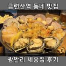 세흥시장 | 금련산역 광안리 동네주민 로컬 맛집 세흥집 솔직 리뷰