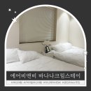 지에스(GS)25 부산수영현대점 | 부산 광안리 근처 수영역 독채 에어비앤비 추천 바나나크림스테이