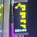 별밤지기노래연습장 이미지