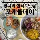 포케올데이평택역점 | [평택] 평택역 건강식,다이어트 샐러드 맛집 “포케올데이” 평택역점!