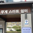 무계 스마트쉼터 이미지