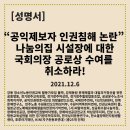 한소울장애인자립생활센터노동조합 | [성명서] ‘공익제보자 인권침해 논란’ 나눔의집 시설장에 대한 국회의장 공로상 수여를 취소하라!