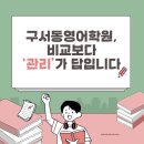 초등영어독서지도Ⅰ(B) | 구서동 영어학원 선택 가이드│학부모가 꼭 확인해야 할 3가지 기준