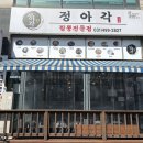 정아각시화점 네이버블로그