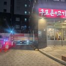 구포촌 고기집 이미지