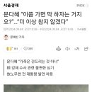 문다혜 “이쯤 가면 막 하자는 거지요?”…“더 이상 참지 않겠다” 이미지