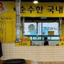 희망88춘천닭갈비 이미지