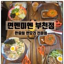 경기도 부천 맛집 면멘미엔 가성비 좋은 부천역 맛집 추천