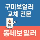 🔧 구미보일러 교체 시공 후기 | 믿을 수 있는 동네보일러