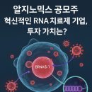 구주제약(주)(서울출장소) | 알지노믹스 공모주 혁신적인 RNA 치료제 기업, 투자 가치는?