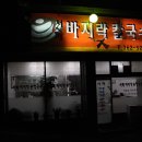 서해바지락칼국수 이미지