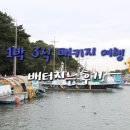 산아래 민박 | 군산 신시도 여행 1박 3식 민박 패키지 산아래식당 풍성해