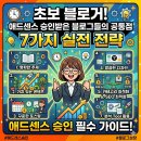 애드센스 승인받은 블로그들의 공통점 7가지 실전 전략