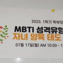 야로초등학교 | 【학부모 교육】 옥포초등학교에서 MBTI 성격유형 검사와 MBTI 성격유형에 대해 교육했어요