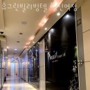 휴그린빌리빙텔